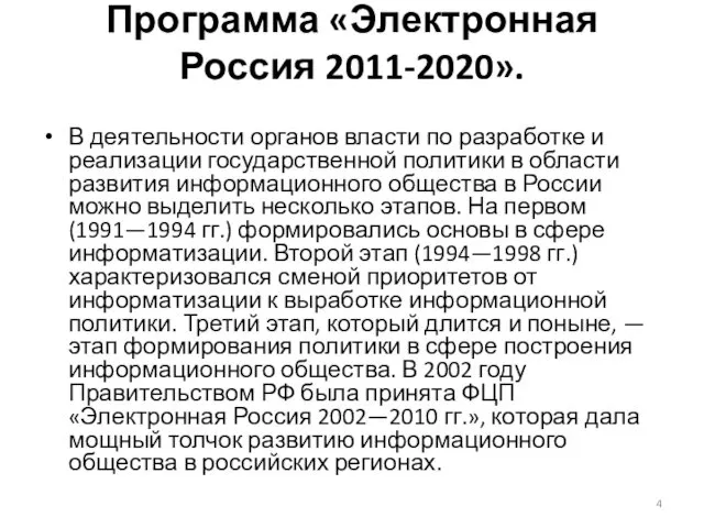 Программа «Электронная Россия 2011-2020». В деятельности органов власти по разработке