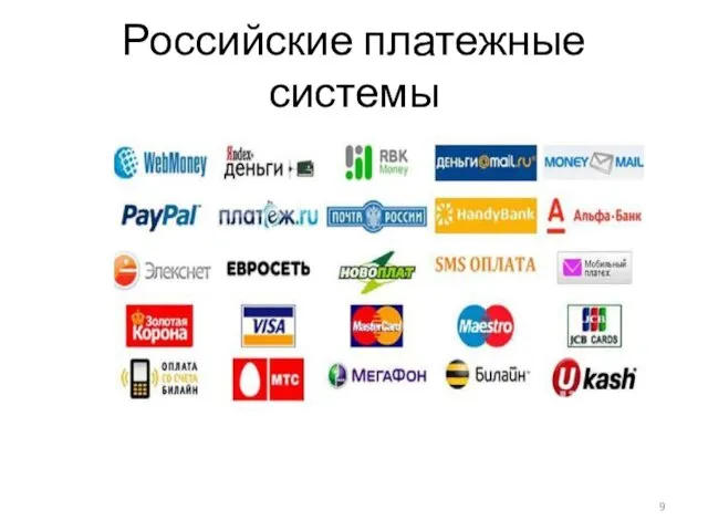 Российские платежные системы