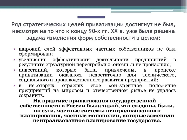 Ряд стратегических целей приватизации достигнут не был, несмотря на то что к концу