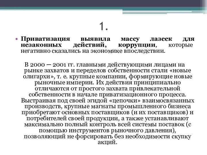 1. Приватизация выявила массу лазеек для незаконных действий, коррупции, которые