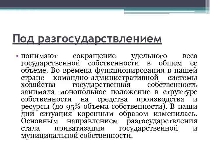 Под разгосударствлением понимают сокращение удельного веса государственной собственности в общем ее объеме. Во