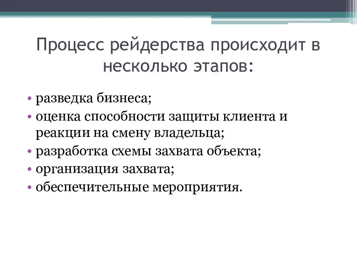 Процесс рейдерства происходит в несколько этапов: разведка бизнеса; оценка способности защиты клиента и