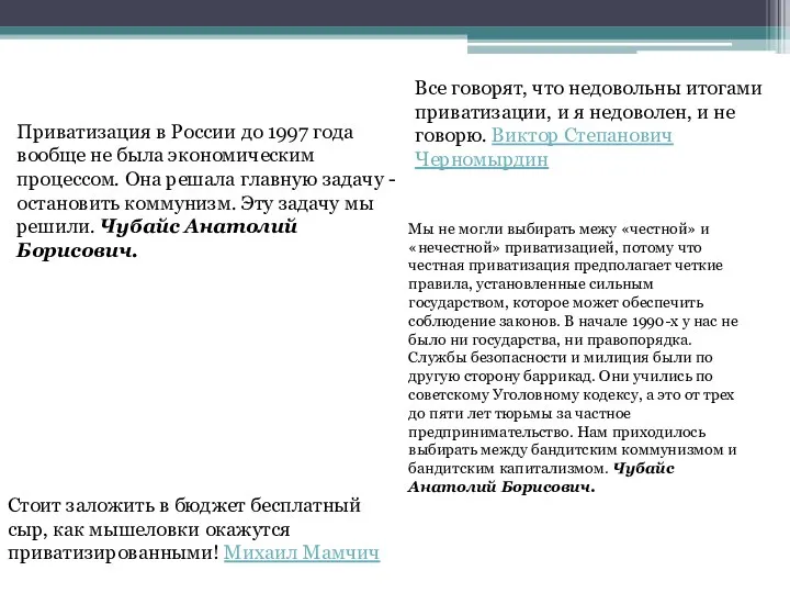 Стоит заложить в бюджет бесплатный сыр, как мышеловки окажутся приватизированными! Михаил Мамчич Все