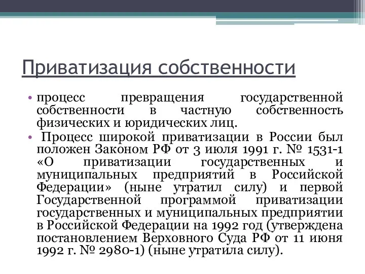 Приватизация собственности процесс превращения государственной собственности в частную собственность физических и юридических лиц.