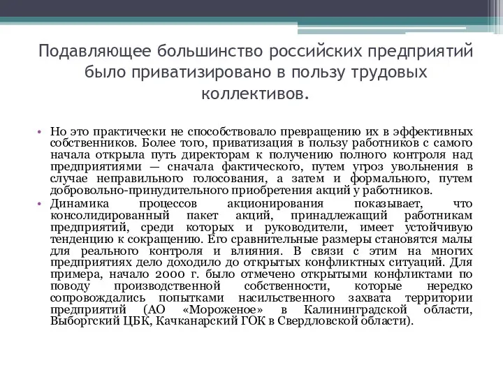 Подавляющее большинство российских предприятий было приватизировано в пользу трудовых коллективов.