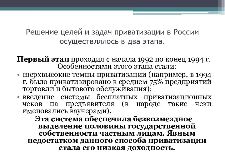 Решение целей и задач приватизации в России осуществлялось в два этапа. Первый этап