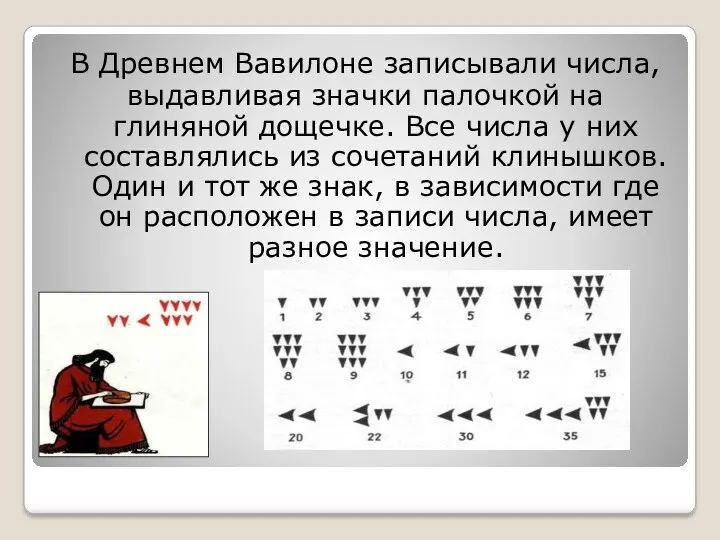 В Древнем Вавилоне записывали числа, выдавливая значки палочкой на глиняной