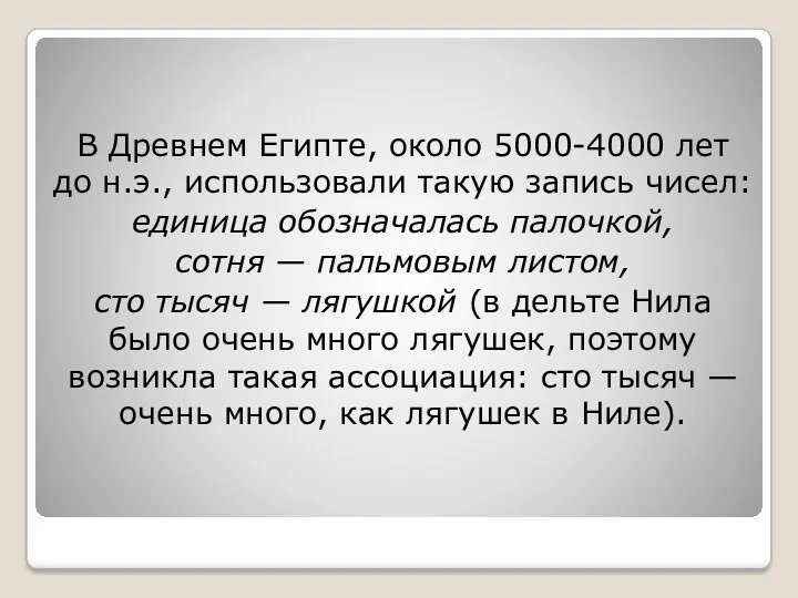 В Древнем Египте, около 5000-4000 лет до н.э., использовали такую