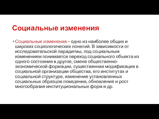 Социальные изменения Социальные изменения – одно из наиболее общих и