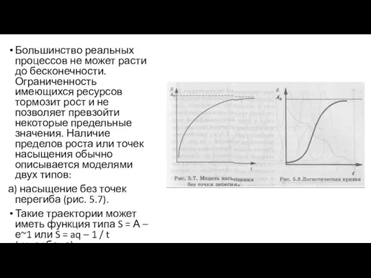 Большинство реальных процессов не может расти до бесконечности. Ограниченность имеющихся