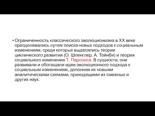 Ограниченность классического эволюционизма в ХХ веке преодолевались путем поиска новых