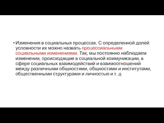 Изменения в социальных процессах. С определенной долей условности их можно