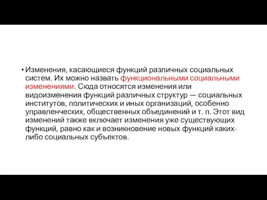 Изменения, касающиеся функций различных социальных систем. Их можно назвать функциональными