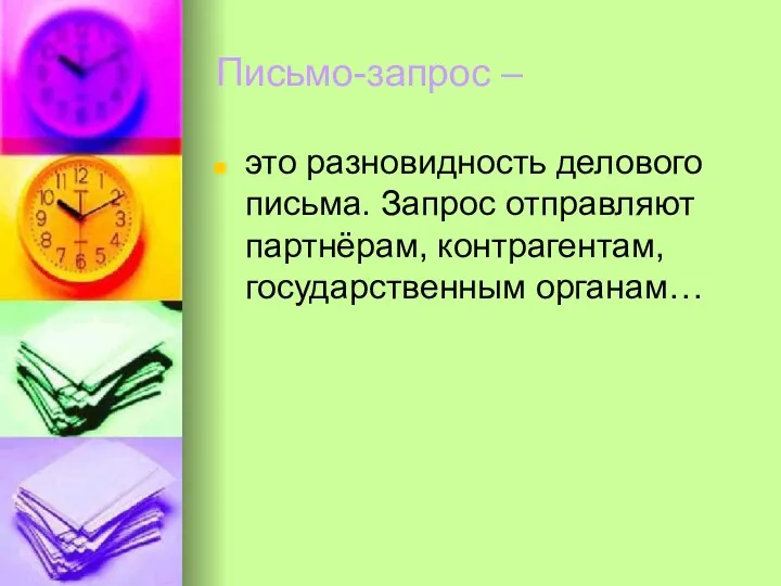 Письмо-запрос – это разновидность делового письма. Запрос отправляют партнёрам, контрагентам, государственным органам…