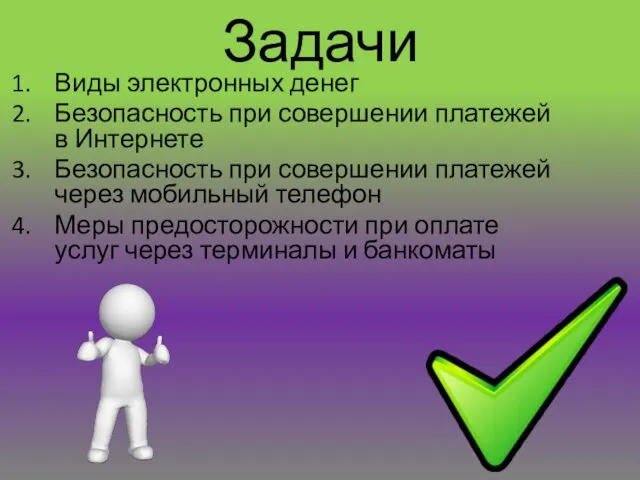 Задачи Виды электронных денег Безопасность при совершении платежей в Интернете