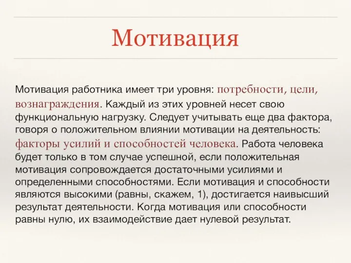 Мотивация Мотивация работника имеет три уровня: потребности, цели, вознаграждения. Каждый