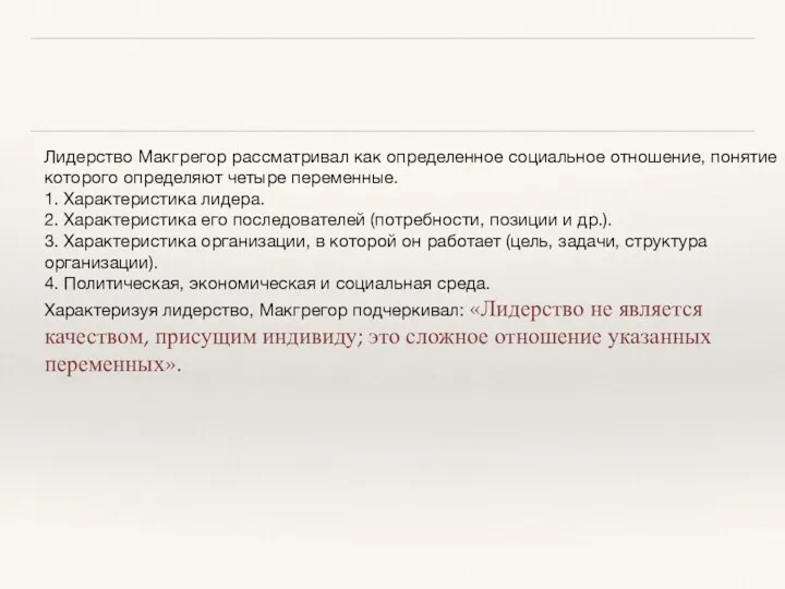 Лидерство Макгрегор рассматривал как определенное социальное отношение, понятие которого определяют