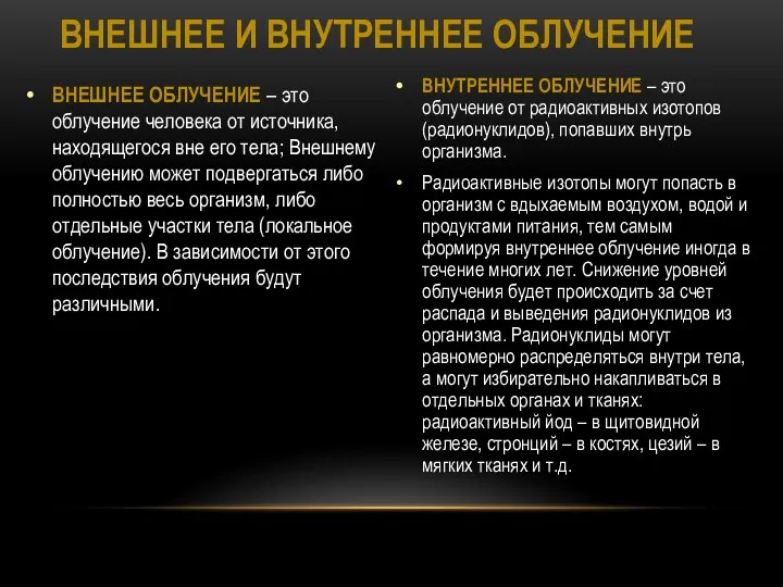 ВНЕШНЕЕ ОБЛУЧЕНИЕ – это облучение человека от источника, находящегося вне