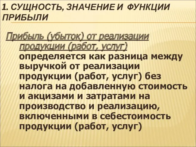 1. СУЩНОСТЬ, ЗНАЧЕНИЕ И ФУНКЦИИ ПРИБЫЛИ Прибыль (убыток) от реализации