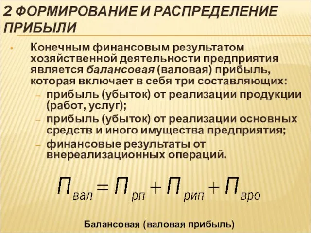 2 ФОРМИРОВАНИЕ И РАСПРЕДЕЛЕНИЕ ПРИБЫЛИ Конечным финансовым результатом хозяйственной деятельности