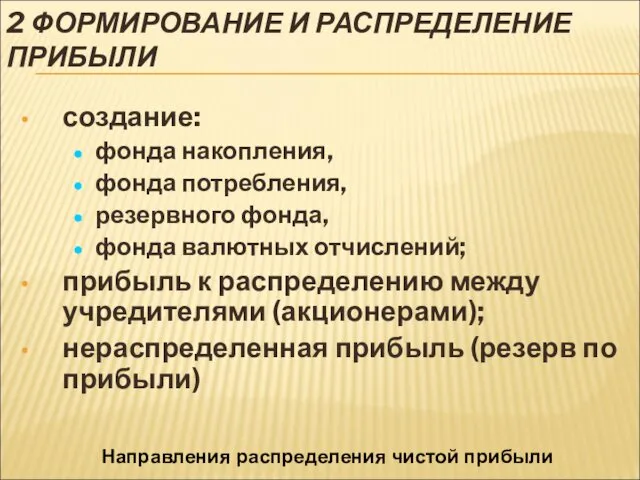 2 ФОРМИРОВАНИЕ И РАСПРЕДЕЛЕНИЕ ПРИБЫЛИ создание: фонда накопления, фонда потребления,