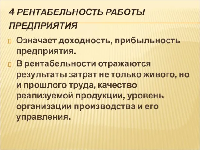 4 РЕНТАБЕЛЬНОСТЬ РАБОТЫ ПРЕДПРИЯТИЯ Означает доходность, прибыльность предприятия. В рентабельности