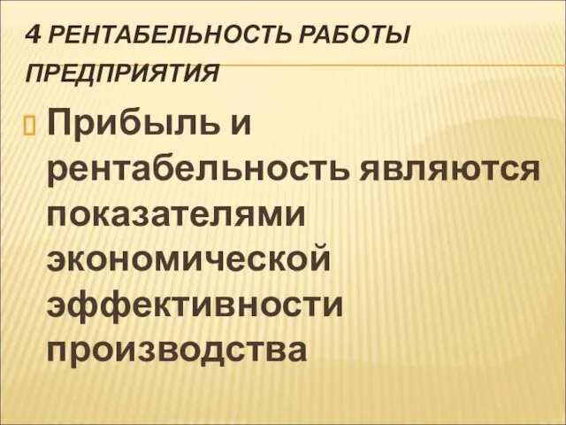 4 РЕНТАБЕЛЬНОСТЬ РАБОТЫ ПРЕДПРИЯТИЯ Прибыль и рентабельность являются показателями экономической эффективности производства