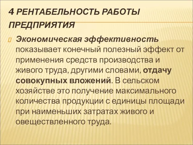 4 РЕНТАБЕЛЬНОСТЬ РАБОТЫ ПРЕДПРИЯТИЯ Экономическая эффективность показывает конечный полезный эффект