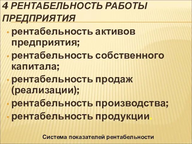 4 РЕНТАБЕЛЬНОСТЬ РАБОТЫ ПРЕДПРИЯТИЯ рентабельность активов предприятия; рентабельность собственного капитала;