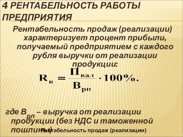 4 РЕНТАБЕЛЬНОСТЬ РАБОТЫ ПРЕДПРИЯТИЯ Рентабельность продаж (реализации) характеризует процент прибыли,