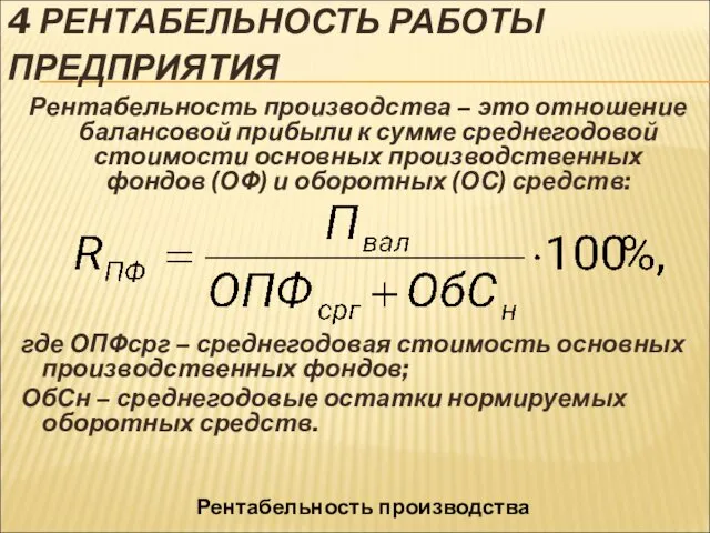 4 РЕНТАБЕЛЬНОСТЬ РАБОТЫ ПРЕДПРИЯТИЯ Рентабельность производства – это отношение балансовой