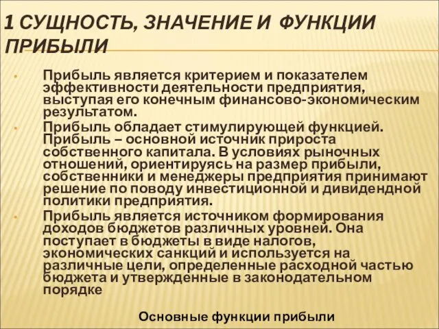 1 СУЩНОСТЬ, ЗНАЧЕНИЕ И ФУНКЦИИ ПРИБЫЛИ Прибыль является критерием и