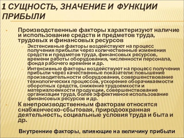 1 СУЩНОСТЬ, ЗНАЧЕНИЕ И ФУНКЦИИ ПРИБЫЛИ Производственные факторы характеризуют наличие