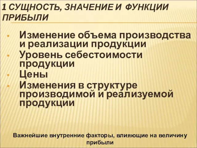 1 СУЩНОСТЬ, ЗНАЧЕНИЕ И ФУНКЦИИ ПРИБЫЛИ Изменение объема производства и