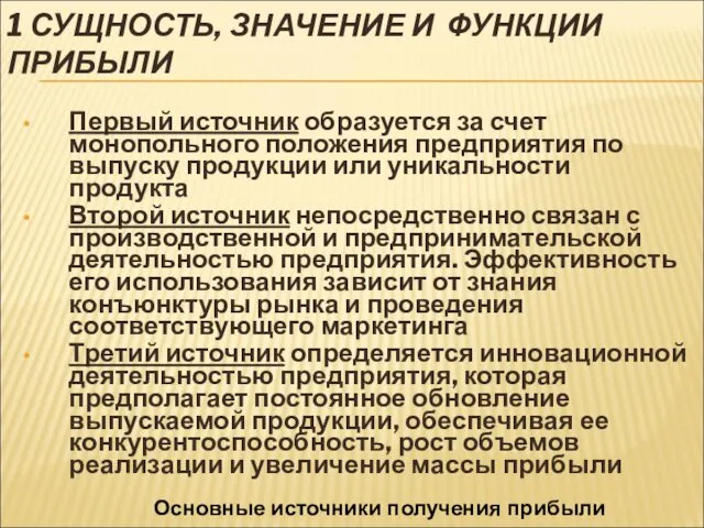 1 СУЩНОСТЬ, ЗНАЧЕНИЕ И ФУНКЦИИ ПРИБЫЛИ Первый источник образуется за