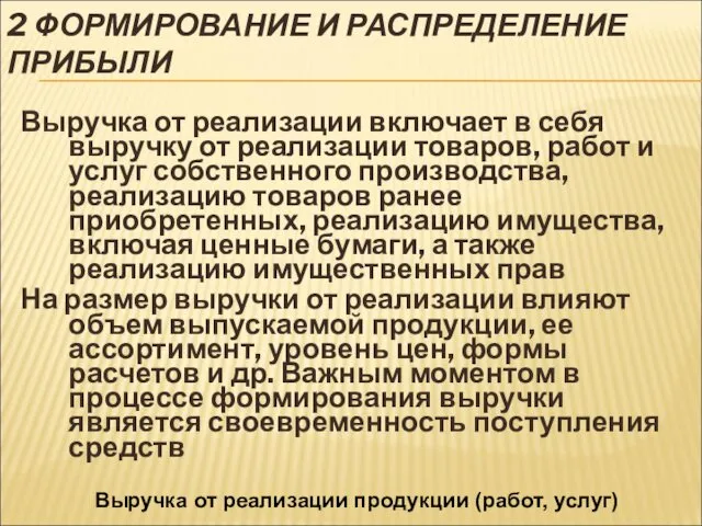 2 ФОРМИРОВАНИЕ И РАСПРЕДЕЛЕНИЕ ПРИБЫЛИ Выручка от реализации включает в