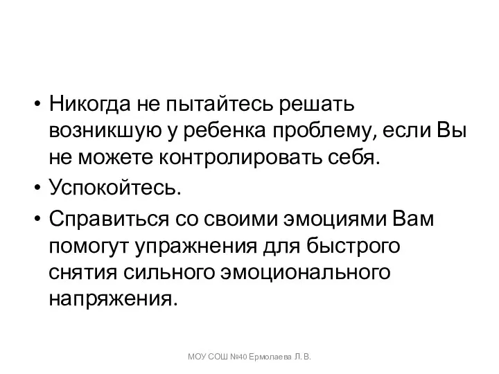 Никогда не пытайтесь решать возникшую у ребенка проблему, если Вы