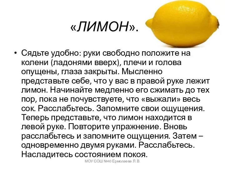 «ЛИМОН». Сядьте удобно: руки свободно положите на колени (ладонями вверх),