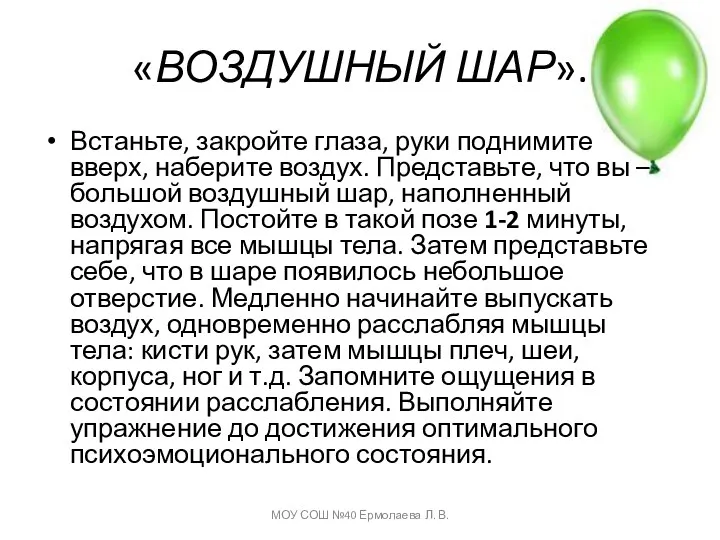 «ВОЗДУШНЫЙ ШАР». Встаньте, закройте глаза, руки поднимите вверх, наберите воздух.