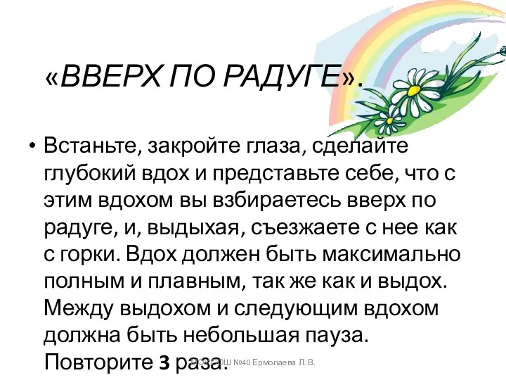 «ВВЕРХ ПО РАДУГЕ». Встаньте, закройте глаза, сделайте глубокий вдох и