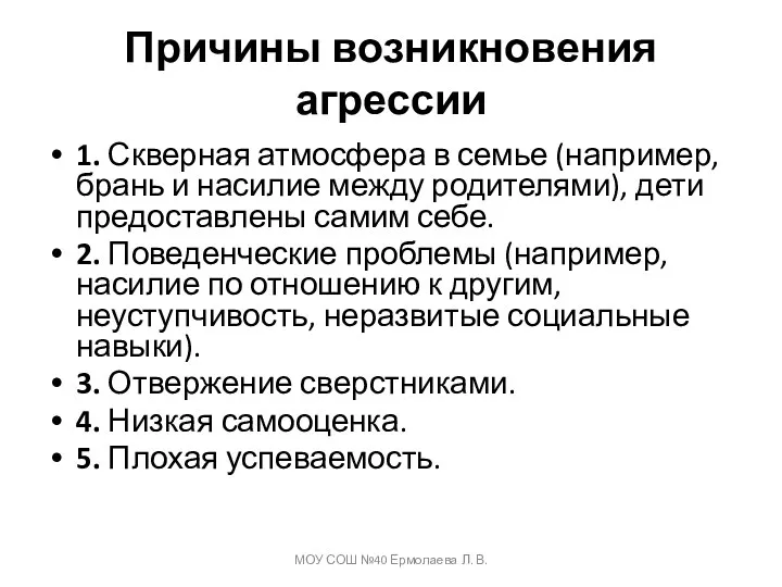 Причины возникновения агрессии 1. Скверная атмосфера в семье (например, брань