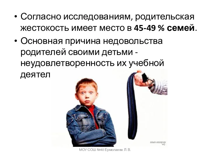 Согласно исследованиям, родительская жестокость имеет место в 45-49 % семей.