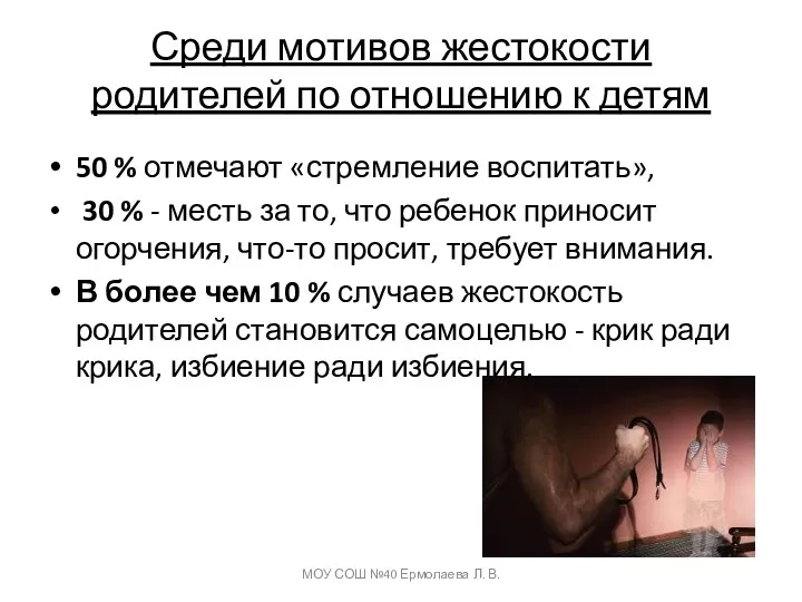 Среди мотивов жестокости родителей по отношению к детям 50 %