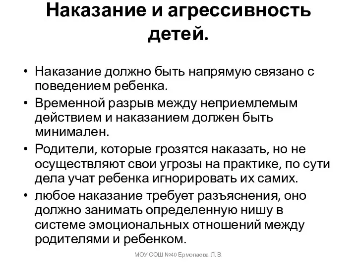 Наказание и агрессивность детей. Наказание должно быть напрямую связано с