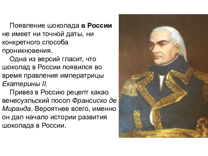 Появление шоколада в России не имеет ни точной даты, ни