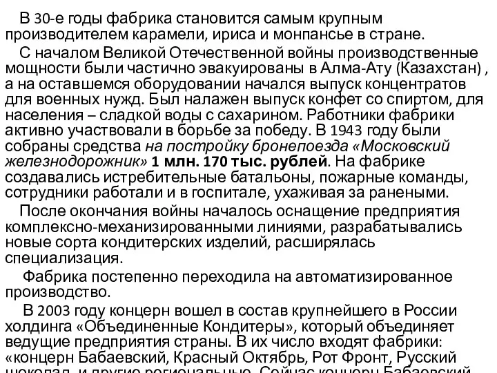 В 30-е годы фабрика становится самым крупным производителем карамели, ириса