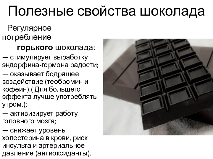 Полезные свойства шоколада Регулярное потребление горького шоколада: — стимулирует выработку