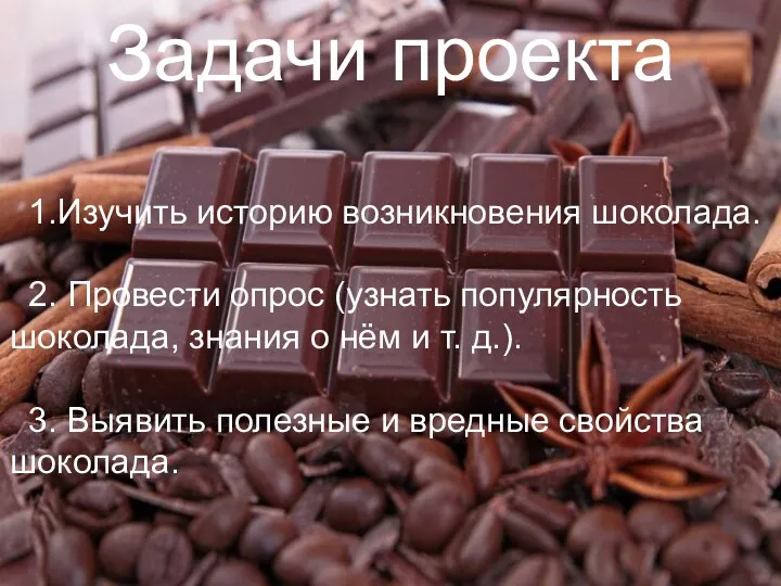 Задачи проекта 1.Изучить историю возникновения шоколада. 2. Провести опрос (узнать