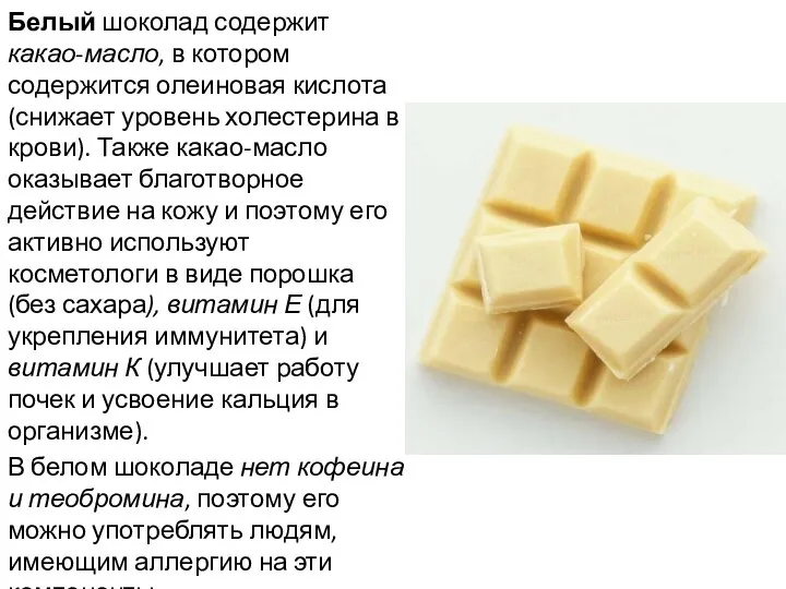 Белый шоколад содержит какао-масло, в котором содержится олеиновая кислота (снижает