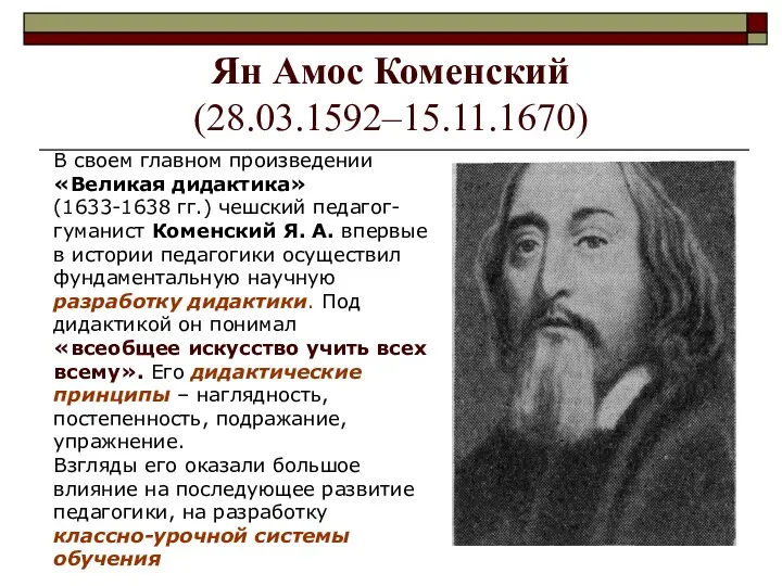 Ян Амос Коменский (28.03.1592–15.11.1670) В своем главном произведении «Великая дидактика»